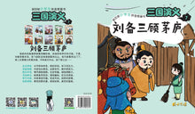 刘备三顾茅庐-新加坡小学生拼音图画书：三国演义7 Children Book with Hanyu Pinyin