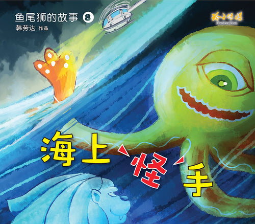海上怪手－鱼尾狮的故事8