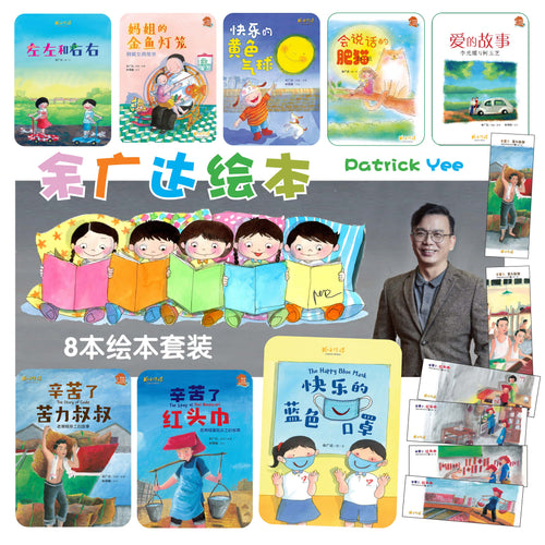 余广达绘本套装优惠附送书签 (8本/8books) 带汉语拼音的图画书
