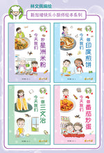 新加坡快乐小厨师绘本系列（一套四本）/ Happy Little Chef Series (4 books) with Chinese Pinyin