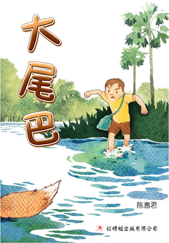 大尾巴 - 红蜻蜓绘图小说12