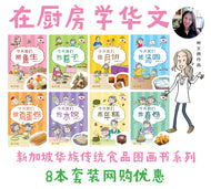 新加坡华族传统食品系列全套8本 Children book with Hanyu Pinyin
