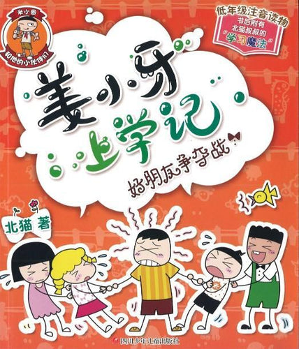 姜小牙上学记：好朋友争夺战