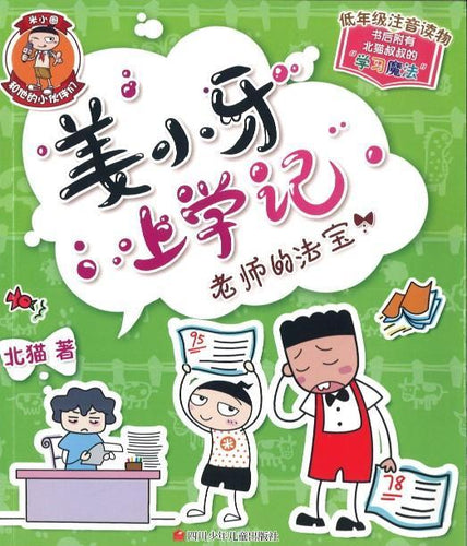 姜小牙上学记：老师的法宝