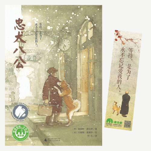 忠犬八公