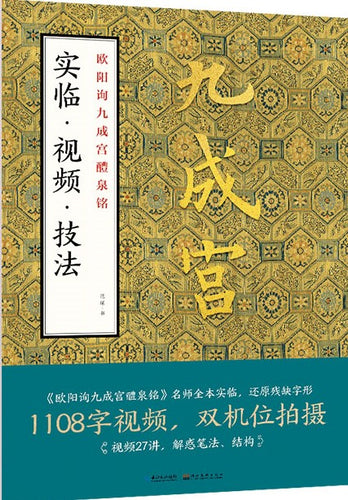 欧阳询九成宫醴泉铭-实临 视频 技法