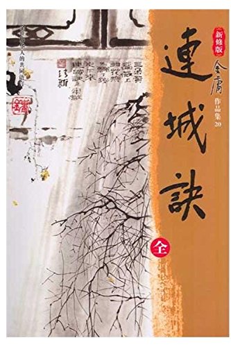 连城诀（新修版） - 金庸作品集20