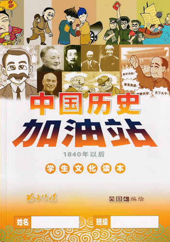 中国历史加油站 - 1840年以后（学生文化读本）