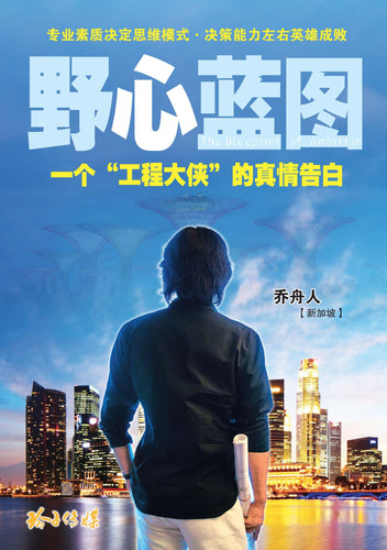 野心蓝图——一个“工程大侠”的真情告白（乔舟人）