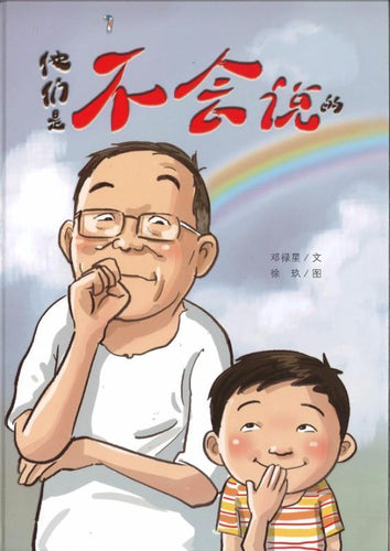 他们是不会说的 Children book