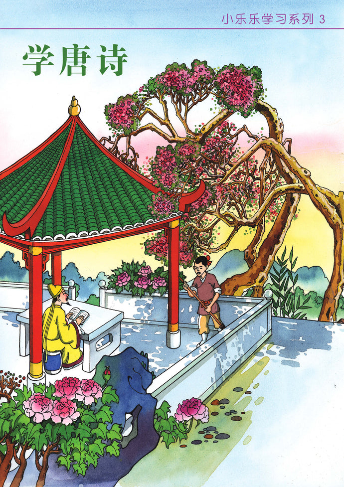 学唐诗 / Children Book with Hanyu Pinyin