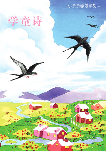 学童诗 / Children Book with Hanyu Pinyin