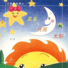 星星月亮太阳 / Children Book with Hanyu Pinyin
