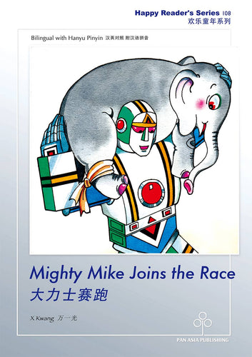 大力士赛跑 Mighty Mike Joins the Race / Children Book Bilingual in English & Chinese