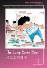 长耳朵的孩子 The Long-Eared Boy / Children Book Bilingual in English & Chinese