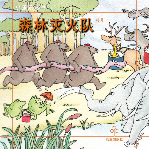 森林灭火队 / Children Book with Hanyu Pinyin