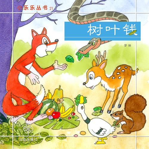 树叶钱 / Children Book with Hanyu Pinyin