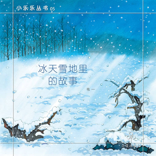 冰天雪地里的故事 / Children Book with Hanyu Pinyin