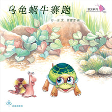 乌龟蜗牛赛跑 / Children Book