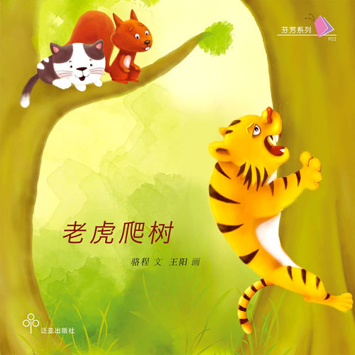 老虎爬树 / Children Book