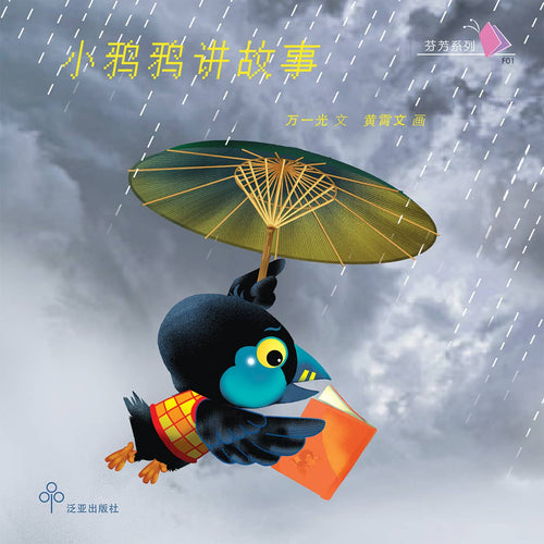 小鸦鸦讲故事 / Children Book