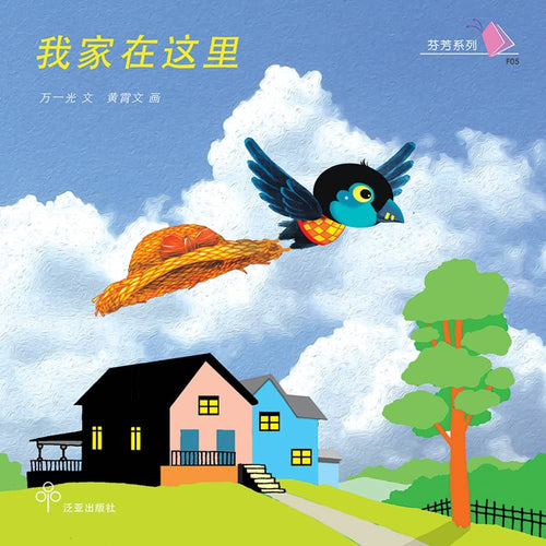 我家在这里 / Children Book