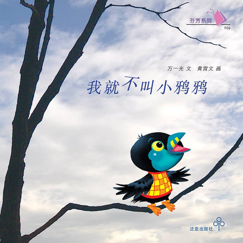 我就不叫小鸦鸦 / Children Book