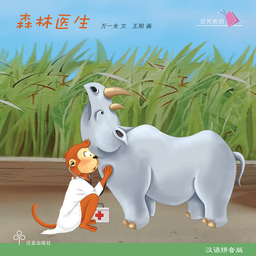 森林医生 / Children Book with Hanyu Pinyin