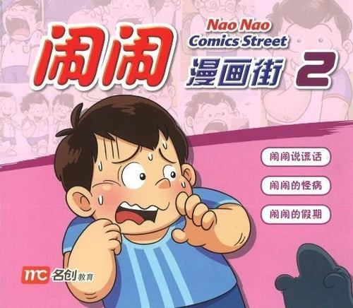 闹闹漫画街2