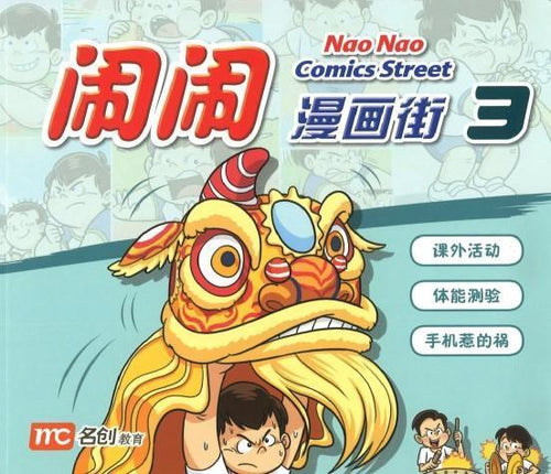 闹闹漫画街3