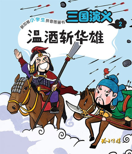 温酒斩华雄-新加坡小学生拼音图画书：三国演义2 Children Book with Hanyu Pinyin