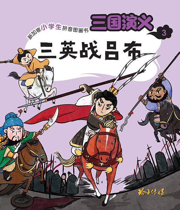 三国志　三英戦呂布図 2011伏竜舎作 三国志「三英戦呂布」 - メルカリ