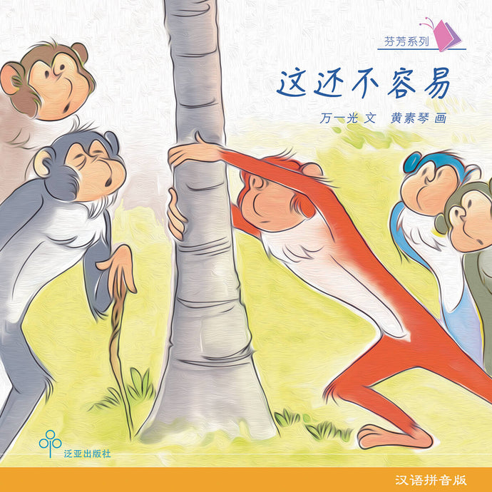 这还不容易 / Children Book with Hanyu Pinyin