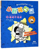 老妈不在家 （拼音版）/小屁孩日记 09  Children Book with Hanyu Pinyin