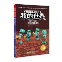 我的世界·冒险故事图画书·9 幽灵的传说