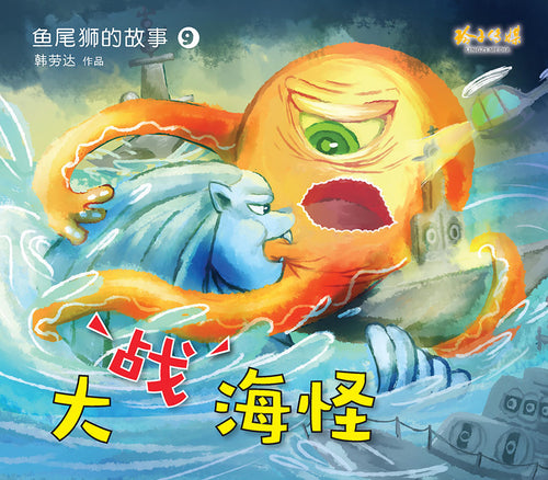 大战海怪－鱼尾狮的故事9