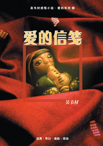 爱的信笺 - 感悟小说•爱的系列2