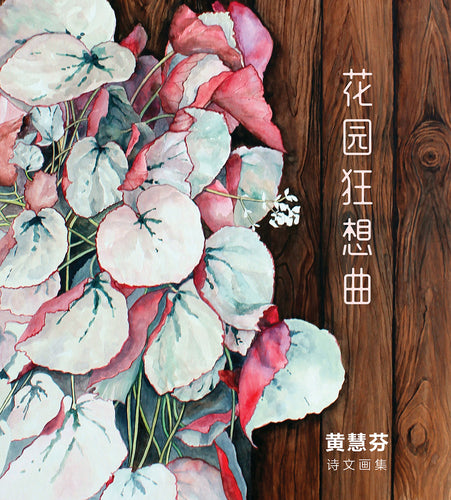 花园狂想曲 – 黄慧芬(Huifong Ng)诗文画集
