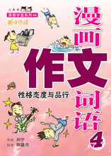 漫画作文词语套装4册(4 Books)