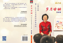 岁月甘甜－第一位华文首席特级教师的心路历程