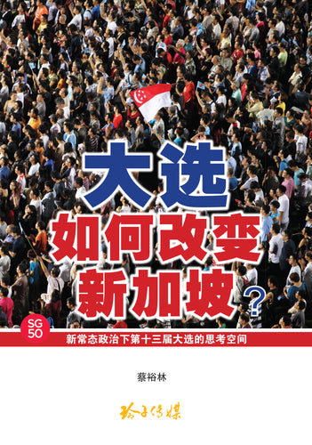 大选如何改变新加坡（蔡裕林/2015）