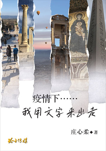 疫情下……我用文字来出走—庄心柔文集