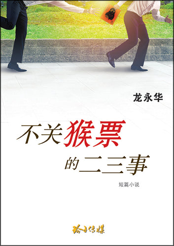 不关猴票的二三事 -龙永华短篇小说