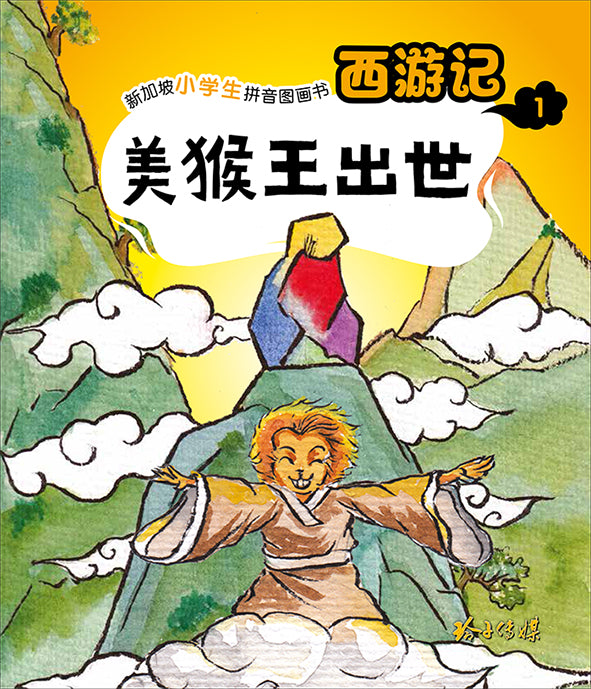 美猴王出世：新加坡小学生拼音图画书-西游记1 Children Book with Hanyu Pinyin