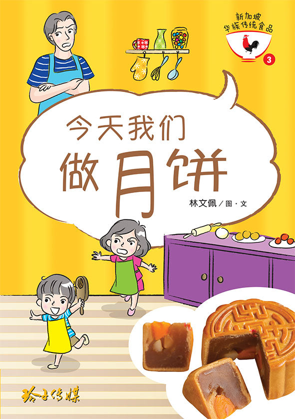 今天我们做月饼-新加坡华族传统食品3 Children book with Hanyu Pinyin