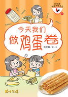 今天我们做鸡蛋卷-新加坡华族传统食品5 Children book with Hanyu Pinyin