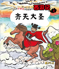 西游记- 新加坡小学生拼音图画书系列10本（1-10）儿童书（带汉语拼音）