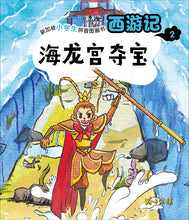 海龙宫夺宝：新加坡小学生拼音图画书-西游记2 Children Book with Hanyu Pinyin