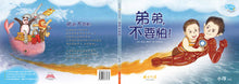 弟弟不要怕－梦行空间亲情绘本（平装）Picture book with Hanyu Pinyin