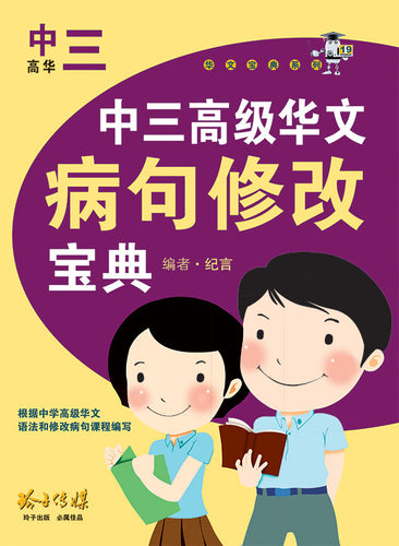 中三高级华文病句修改宝典 - 华文宝典系列 19